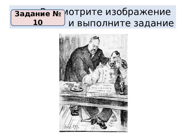 Рассмотрите изображение  и выполните задание Задание № 10 