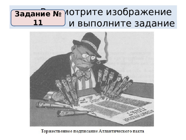 рассмотрите изображение и выполните задание задание № 11 