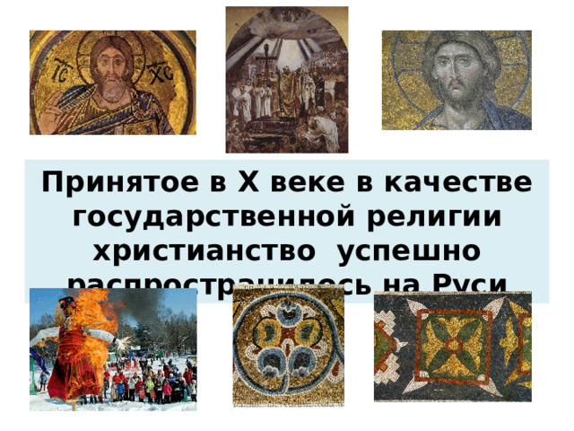 Принятое в X веке в качестве государственной религии христианство успешно распространилось на Руси 