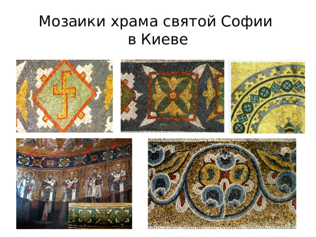 Мозаики храма Св.  Софии    в Константинополе . 