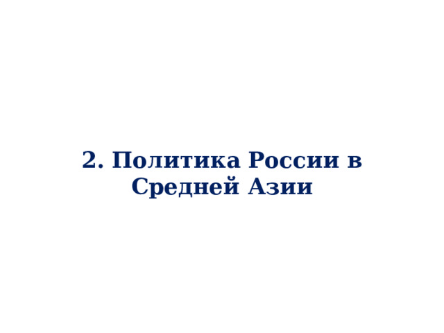2. Политика России в Средней Азии 