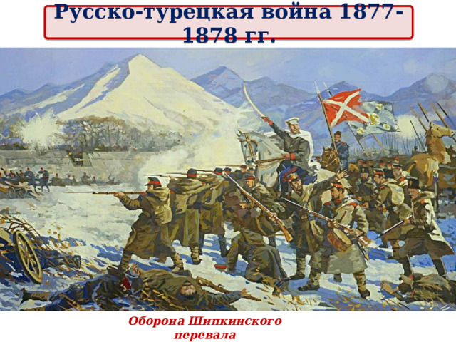 Русско-турецкая война 1877-1878 гг. Оборона Шипкинского перевала 