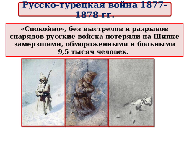 Русско-турецкая война 1877-1878 гг. 