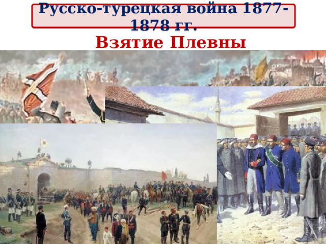 Русско-турецкая война 1877-1878 гг. Взятие Плевны 