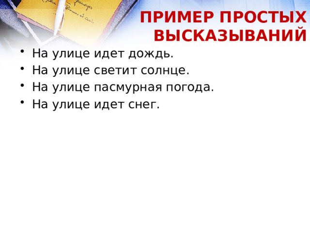 ПРИМЕР ПРОСТЫХ ВЫСКАЗЫВАНИЙ На улице идет дождь. На улице светит солнце. На улице пасмурная погода. На улице идет снег. 