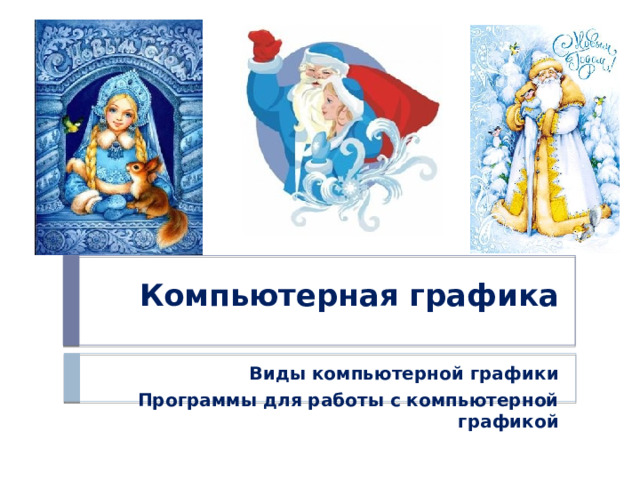 Компьютерная графика Виды компьютерной графики Программы для работы с компьютерной графикой 