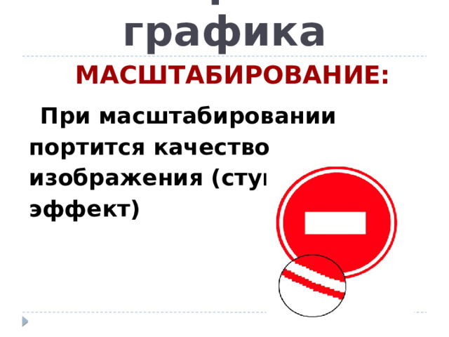 Растровая графика МАСШТАБИРОВАНИЕ: При масштабировании портится качество изображения (ступенчатый эффект) 