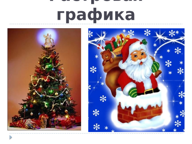 Растровая графика 