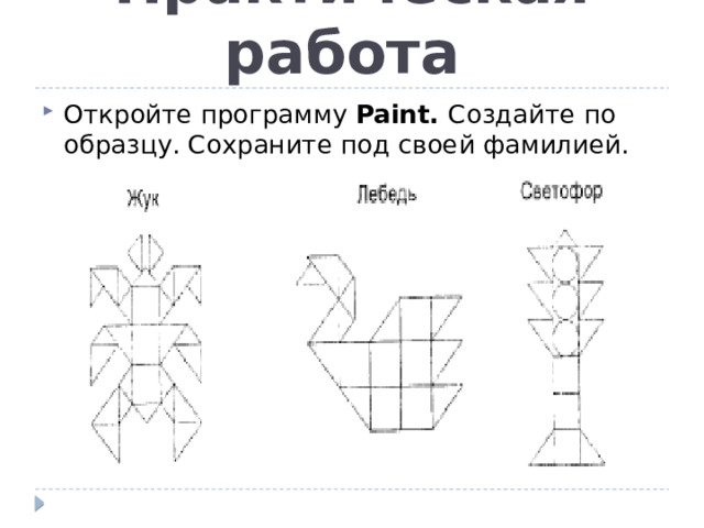 Практическая работа Откройте программу Paint. Создайте по образцу. Сохраните под своей фамилией. 