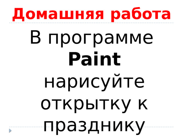 Домашняя работа В программе Paint нарисуйте открытку к празднику Новый год. 