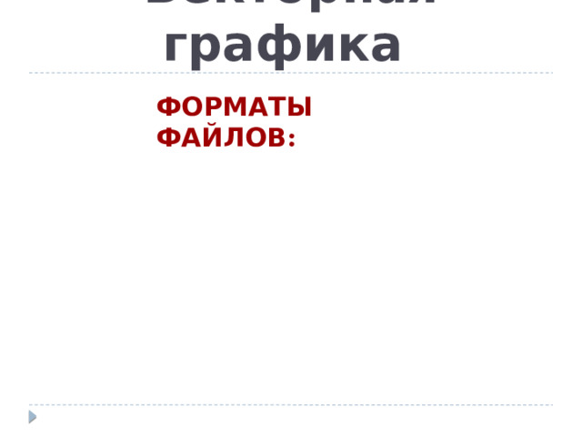 Векторная графика ФОРМАТЫ ФАЙЛОВ : EPS CDR WMF FRM SXD 4 