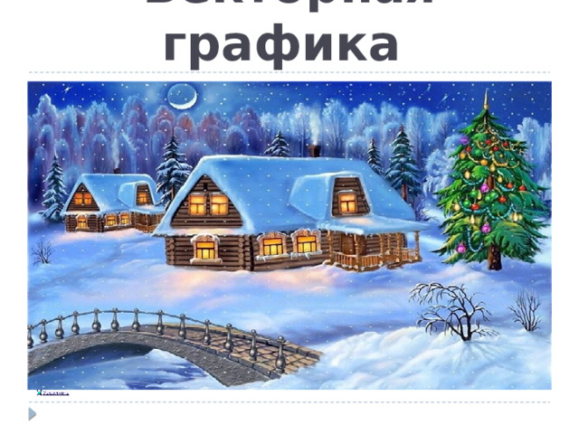 Векторная графика 