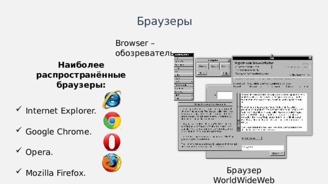 Браузеры Browser – обозреватель. Наиболее распространённые браузеры: Internet Explorer. Google Chrome. Opera. Mozilla Firefox. Иногда схемы лучше изображать горизонтально. Браузер WorldWideWeb  