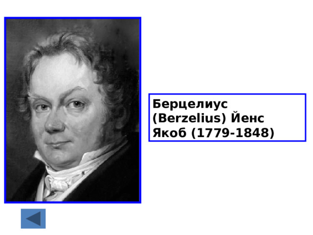 Берцелиус (Berzelius) Йенс Якоб (1779-1848) 