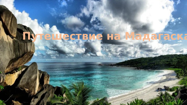 Путешествие на Мадагаскар