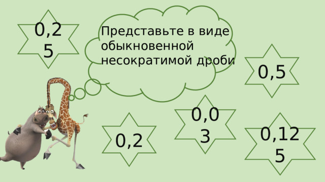 0,25 Представьте в виде обыкновенной несократимой дроби 0,5 0,03 0,2 0,125