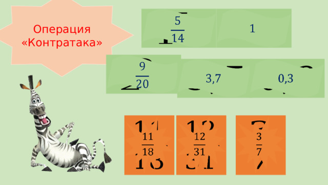 Операция «Контратака»                