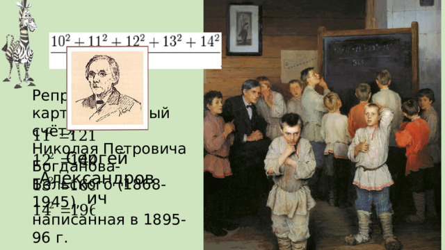 Репродукция картины «Устный счёт» Николая Петровича Богданова-Бельского (1868-1945), написанная в 1895-96 г. Сергей Александрович