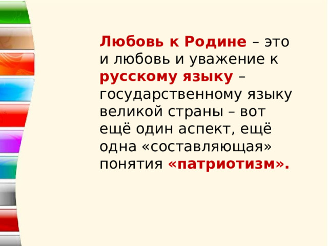 Любовь к Родине – это и любовь и уважение к русскому языку – государственному языку великой страны – вот ещё один аспект, ещё одна «составляющая» понятия «патриотизм». 