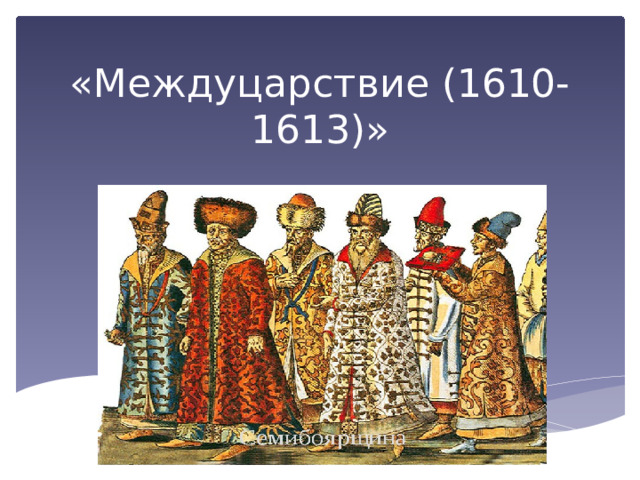 «Междуцарствие (1610-1613)» 