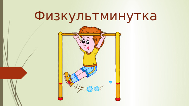 Физкультминутка 