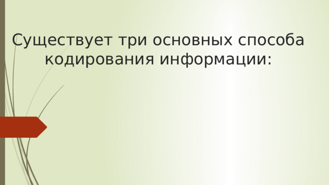  Существует три основных способа кодирования информации: 