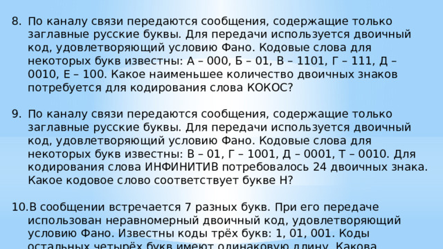 Код удовлетворяет обратному условию фано