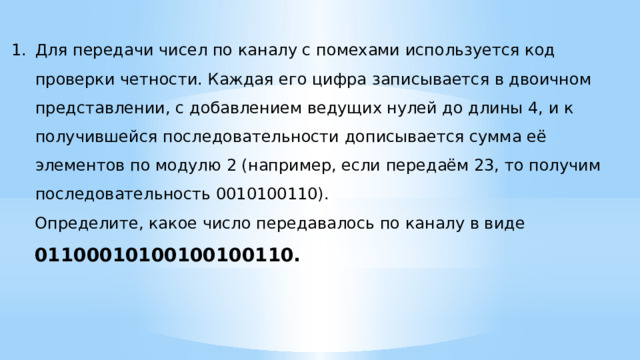 К полученному числу дописывается бит четности. Ведущие нули. Ведущих нулей. Передача цифр.