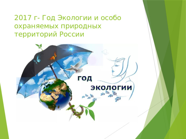 2017 г- Год Экологии и особо охраняемых природных территорий России 