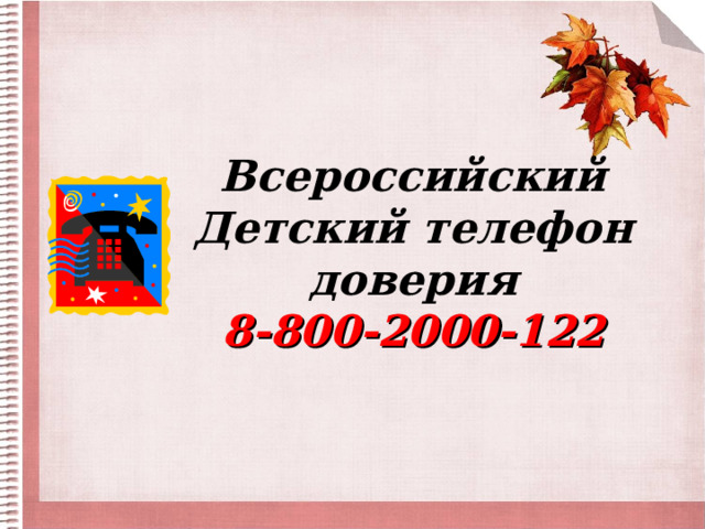  Всероссийский Детский телефон доверия  8-800-2000-122 