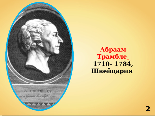 Абраам Трамбле  1710- 1784, Швейцария 2 