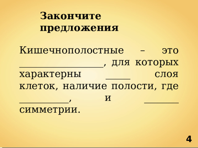 Закончите предложения Кишечнополостные – это _________________, для которых характерны _____ слоя клеток, наличие полости, где __________, и _______ симметрии. 4 