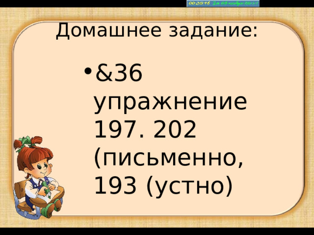 Домашнее задание: &36 упражнение 197. 202 (письменно, 193 (устно) 