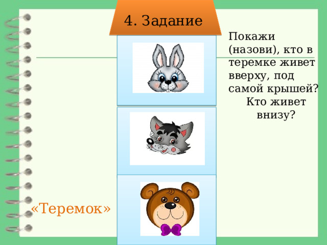 4. Задание Покажи (назови), кто в теремке живет вверху, под самой крышей? Кто живет внизу? «Теремок» 