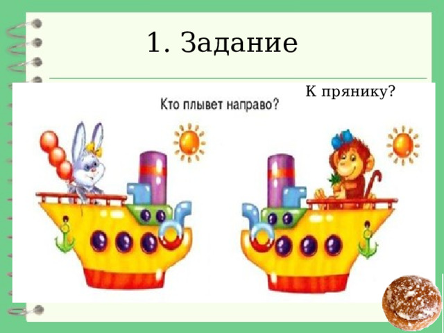 1. Задание К прянику? 