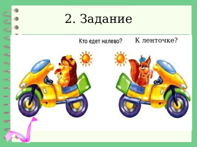 2. Задание К ленточке? 