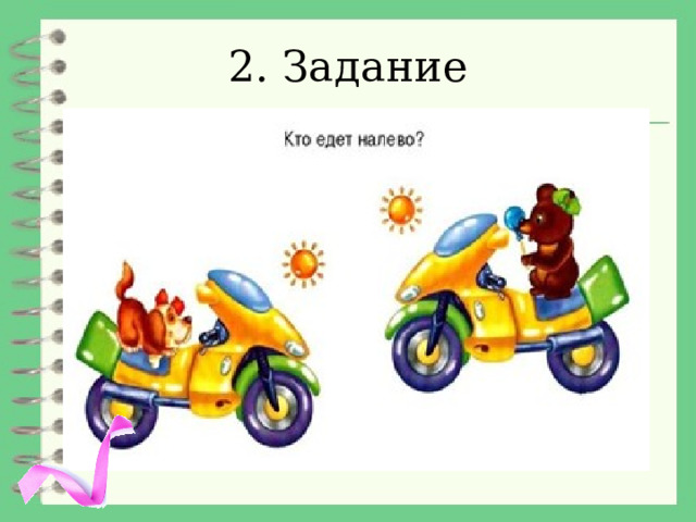 2. Задание 