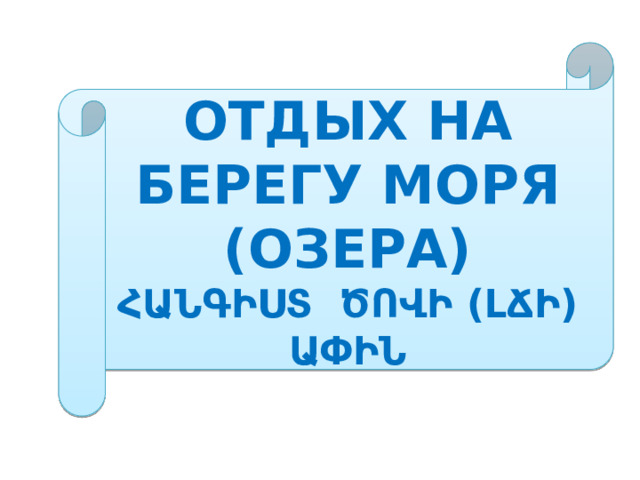 Отдых на берегу моря (озера) Հանգիստ ծովի (լճի) ափին 