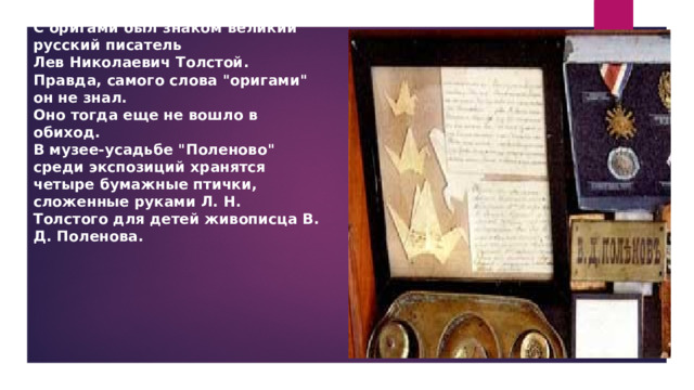 С оригами был знаком великий русский писатель Лев Николаевич Толстой. Правда, самого слова 