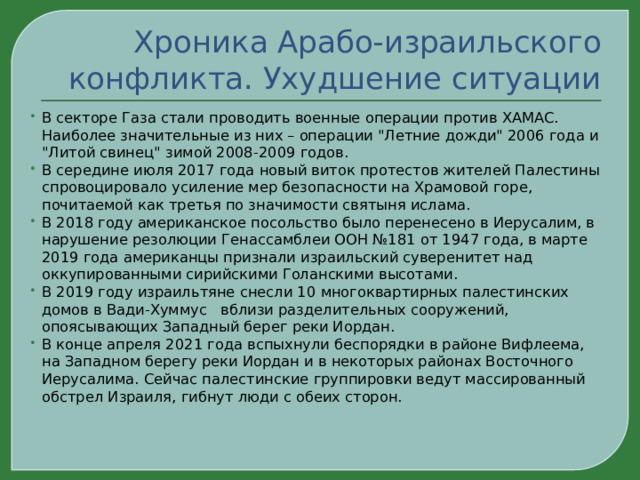 Хроника Арабо-израильского конфликта. Ухудшение ситуации В секторе Газа стали проводить военные операции против ХАМАС. Наиболее значительные из них – операции 