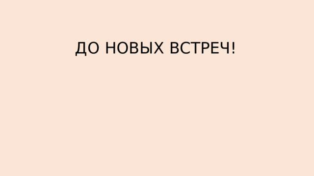 ДО НОВЫХ ВСТРЕЧ! 