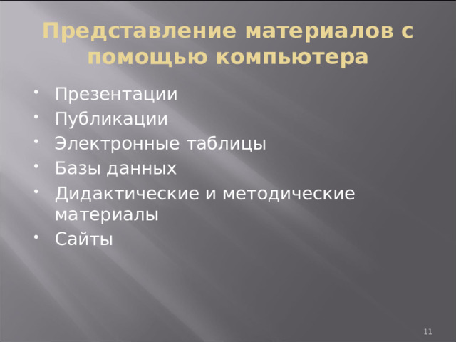 Представление материалов с помощью компьютера Презентации Публикации Электронные таблицы Базы данных Дидактические и методические материалы Сайты 9 