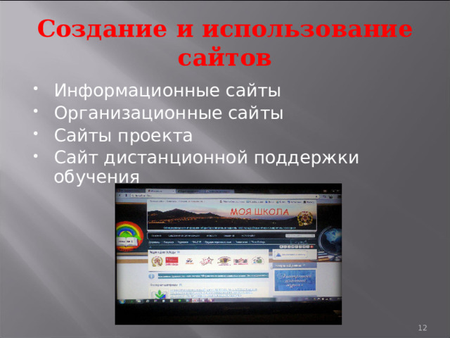 Создание и использование сайтов Информационные сайты Организационные сайты Сайты проекта Сайт дистанционной поддержки обучения 9 