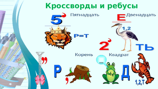 Кроссворды и ребусы 