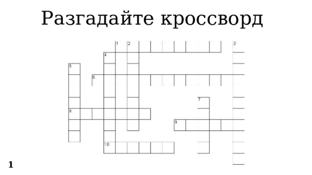 Разгадайте кроссворд 1 
