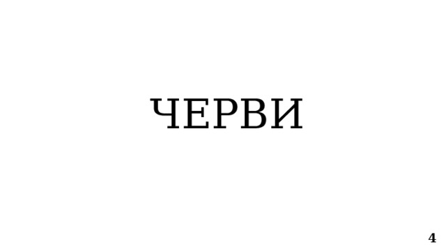 ЧЕРВИ 4 