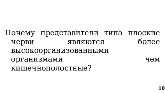 Почему представители типа плоские черви являются более высокоорганизованными организмами чем кишечнополостные? 10 