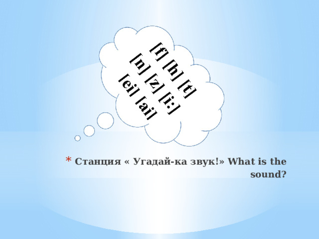 Станция « Угадай-ка звук!» What is the sound?   