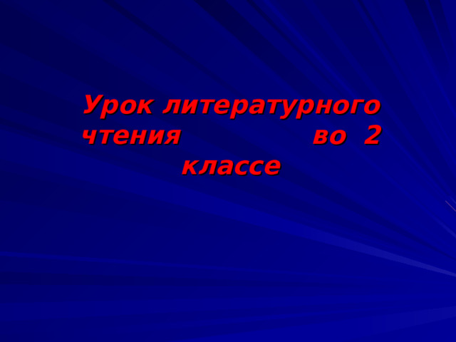 Урок литературного чтения во 2 классе