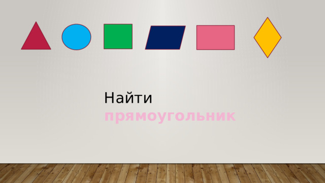 Найти прямоугольник 